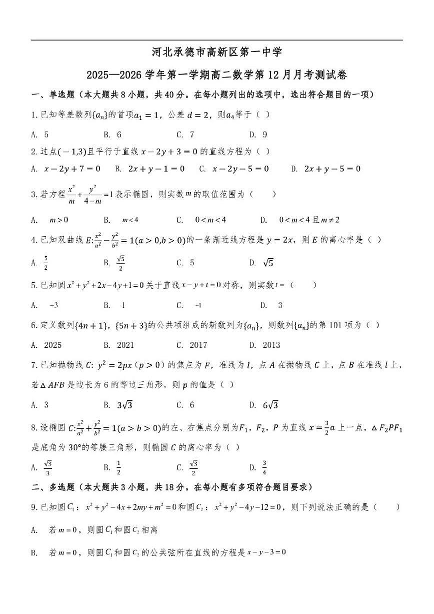 河北省承德市高新区第一中学2025-2026学年高二上学期第12月月考数学试卷（含解析）第1页