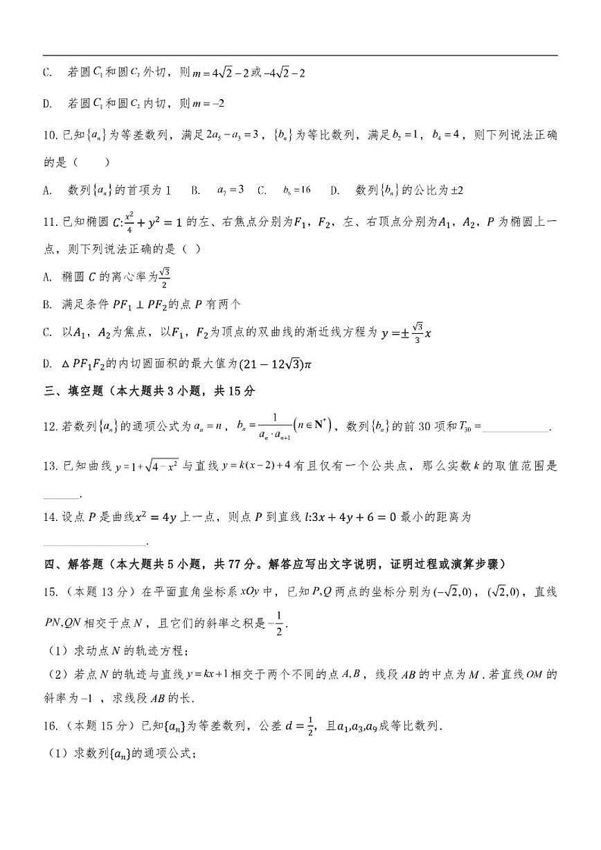河北省承德市高新区第一中学2025-2026学年高二上学期第12月月考数学试卷（含解析）第2页