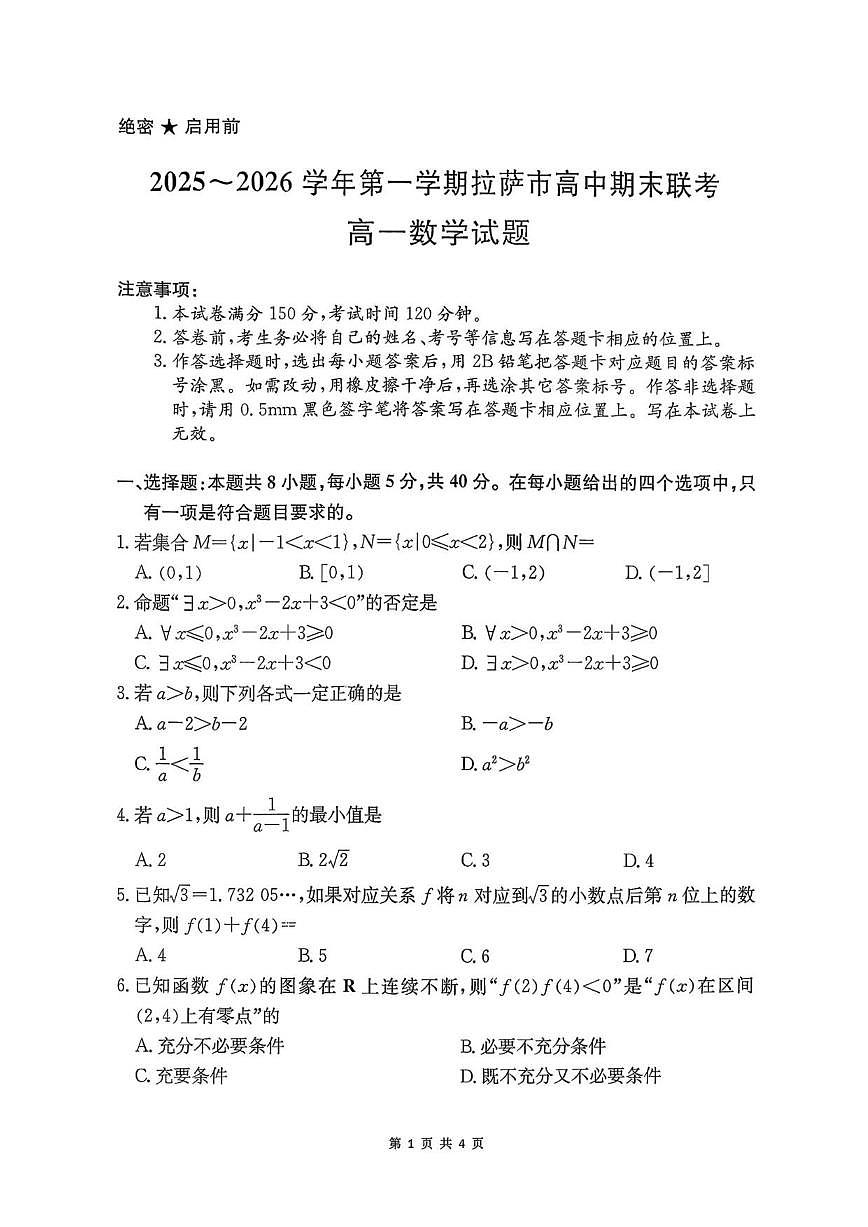 西藏自治区拉萨市2025-2026学年高一上学期期末考试数学试题（含答案）第1页