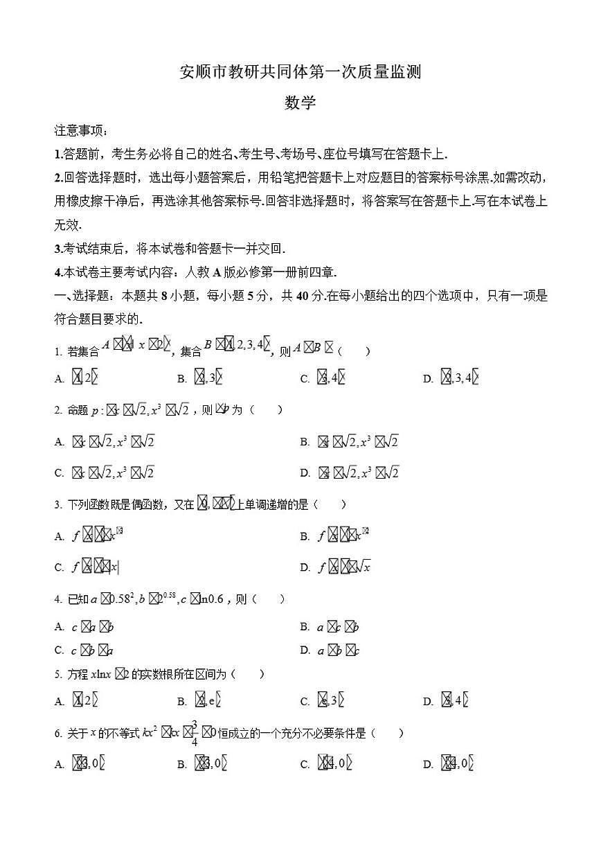 贵州省安顺市教研共同体2025-2026学年高一上学期第一次质量监测数学试题第1页