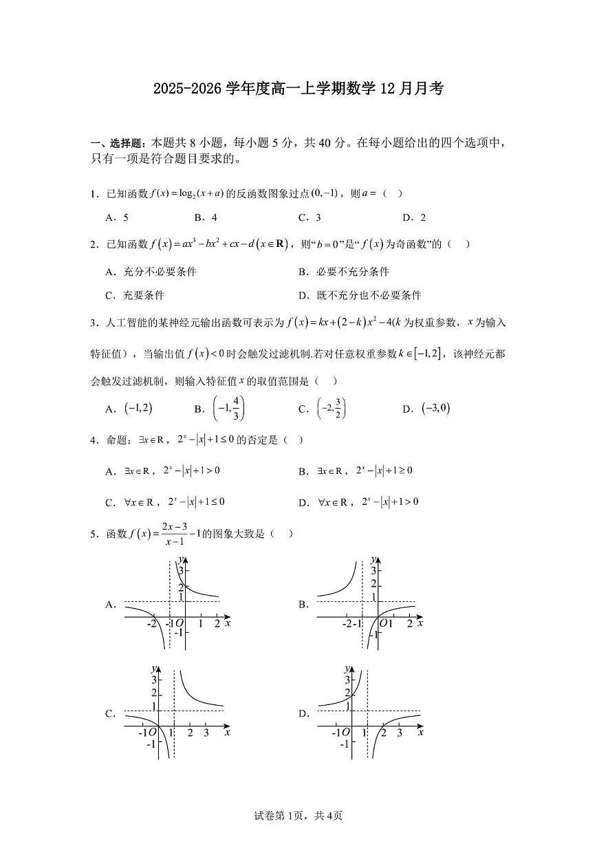 河南省漯河市临颍县综合高中2025-2026学年高一上学期12月月考数学试题（含解析）第1页
