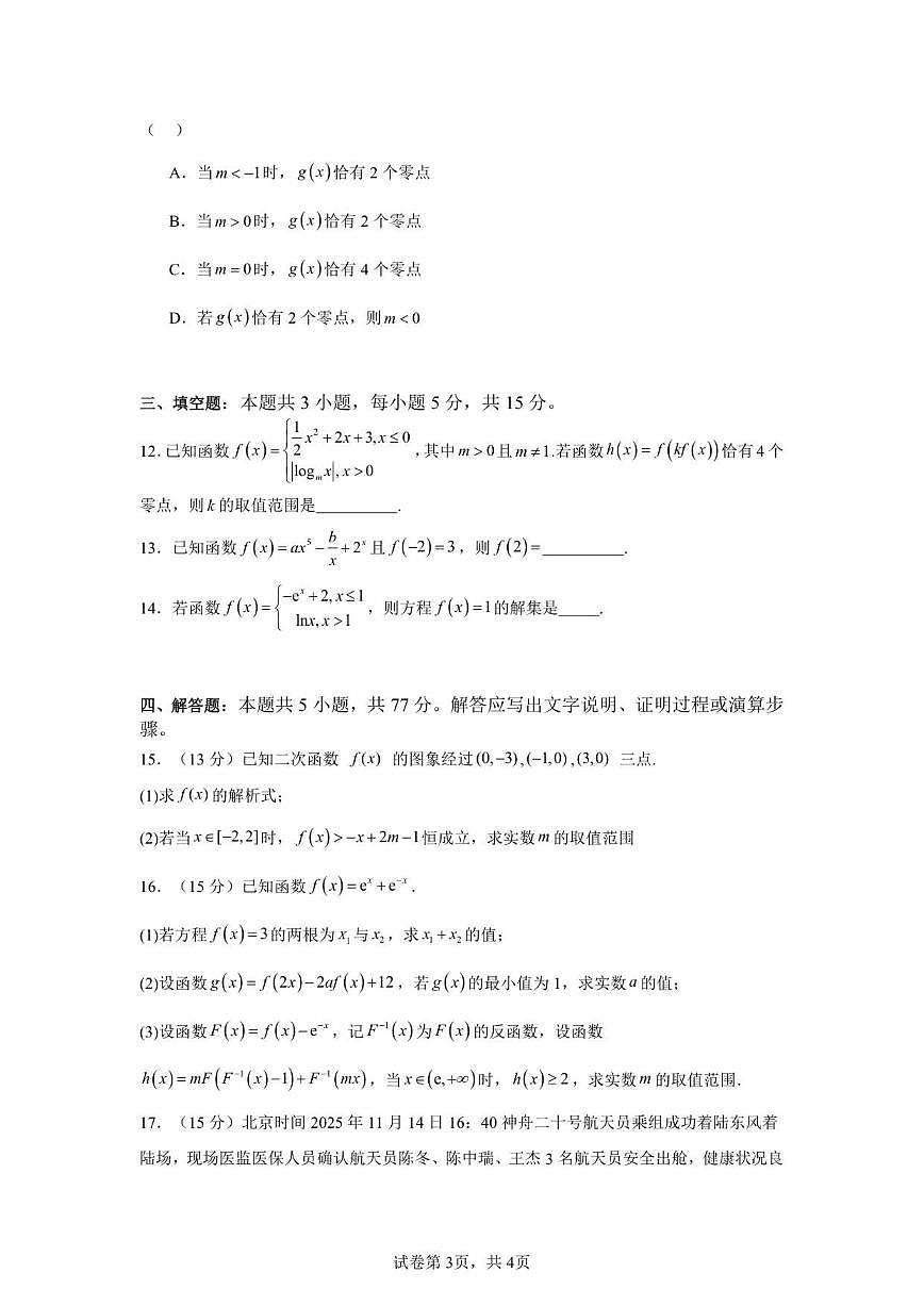 河南省漯河市临颍县综合高中2025-2026学年高一上学期12月月考数学试题（含解析）第3页