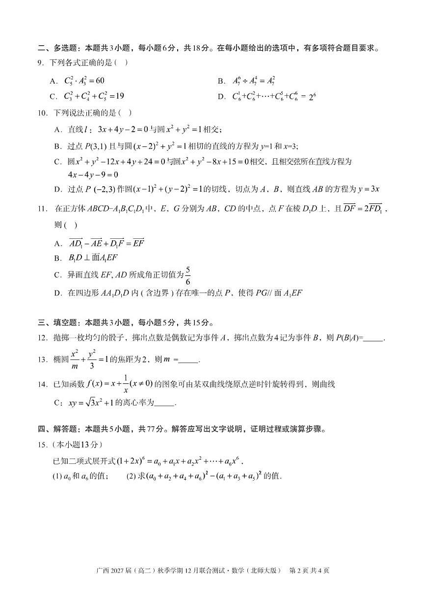 广西邕衡教育·名校联盟2025-2026学年高二上学期12月联合测试数学（北师大版）试卷（含解析）第2页