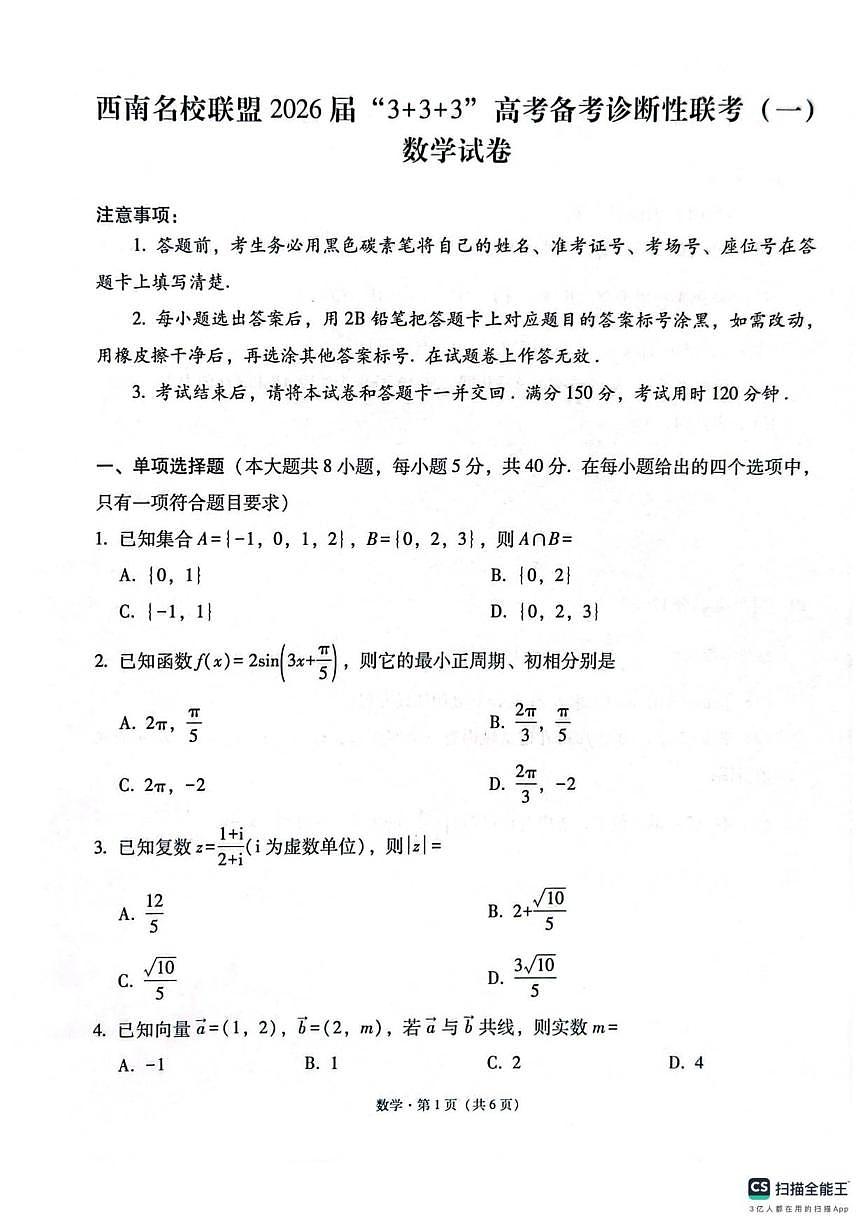 西南名校联盟2026届高三上学期“333”高考备考诊断性联考（一）数学试题（含解析）第1页