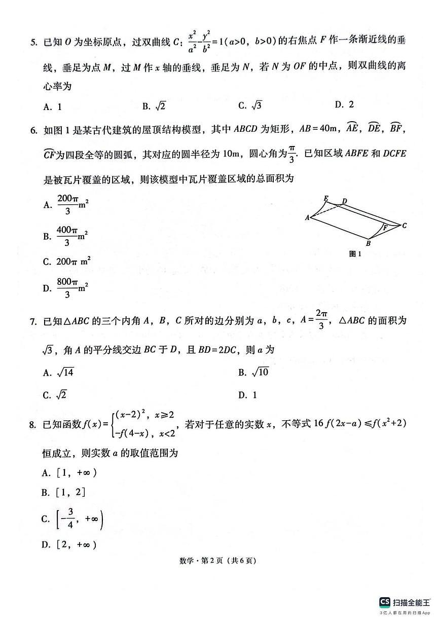 西南名校联盟2026届高三上学期“333”高考备考诊断性联考（一）数学试题（含解析）第2页