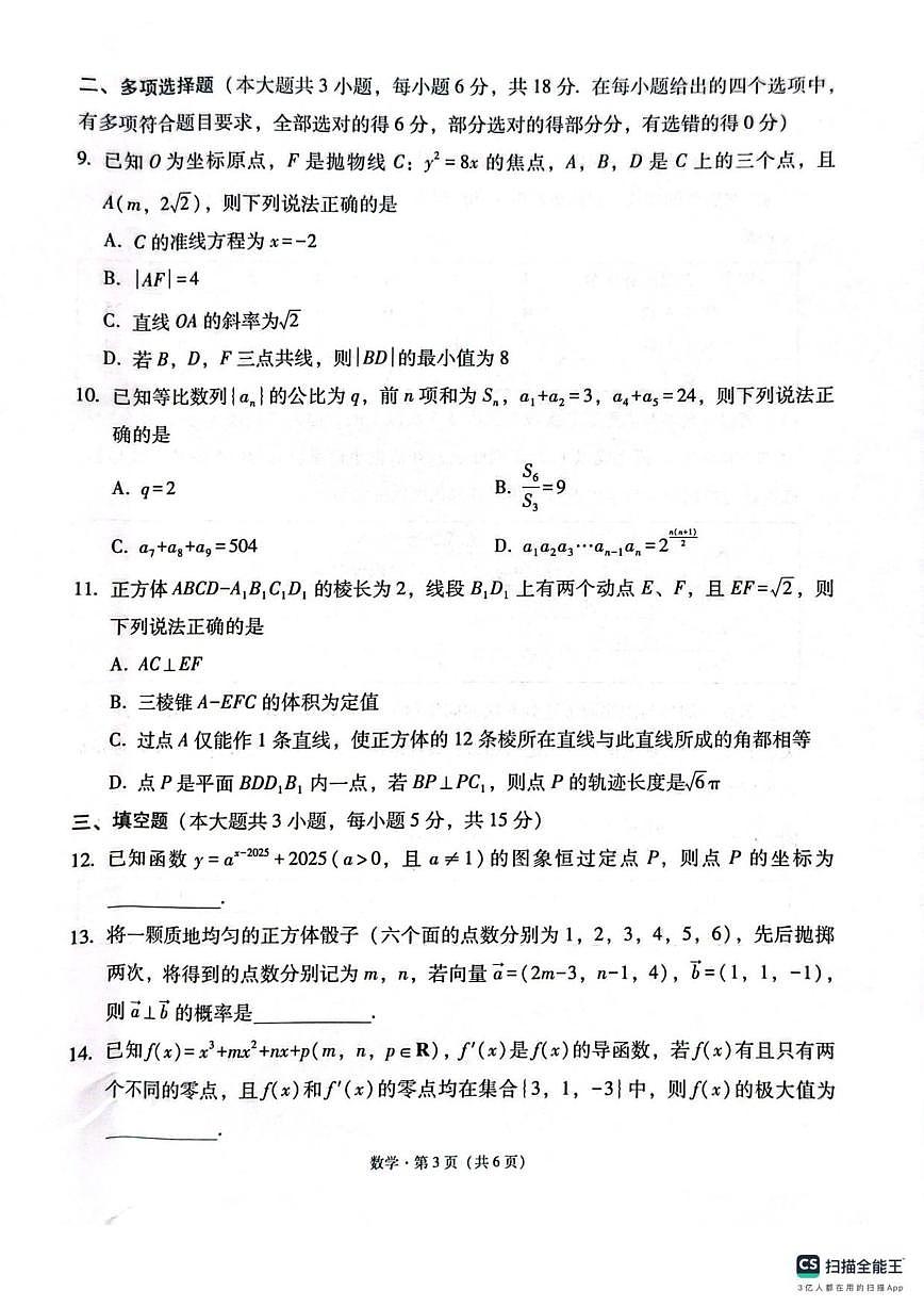 西南名校联盟2026届高三上学期“333”高考备考诊断性联考（一）数学试题（含解析）第3页