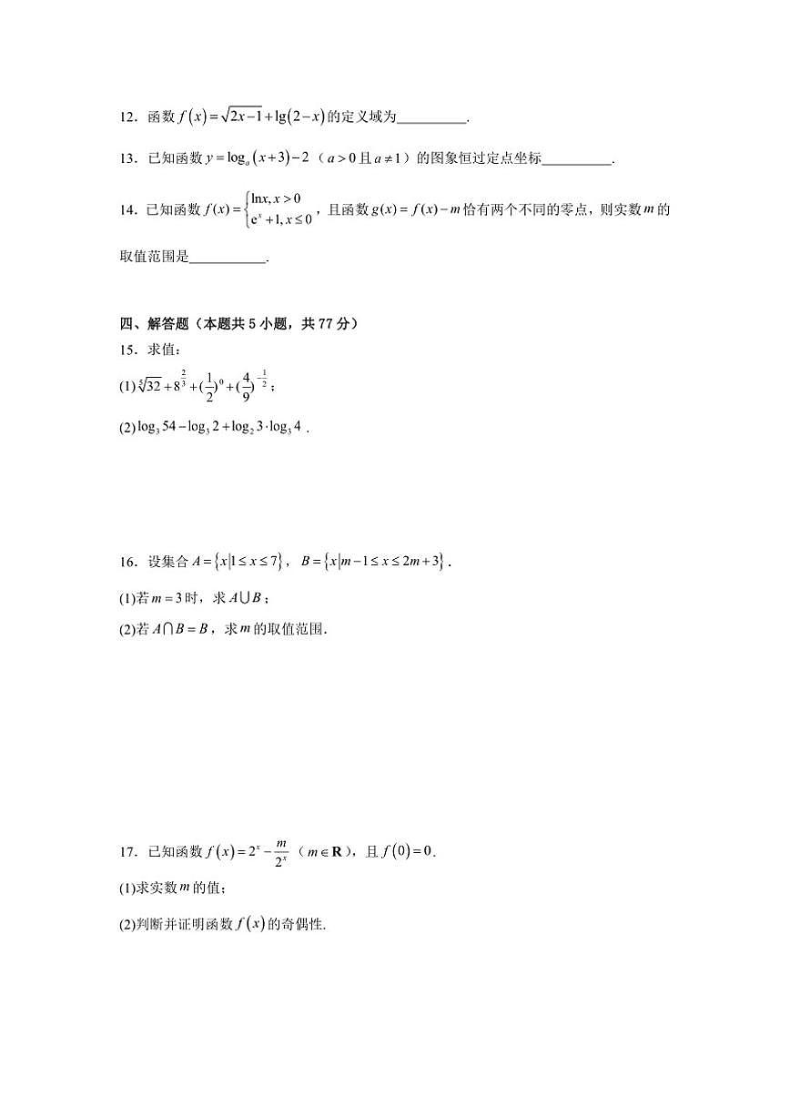 福建省莆田第十五中学2025-2026学年高一上学期12月月考数学试题（含答案）第3页