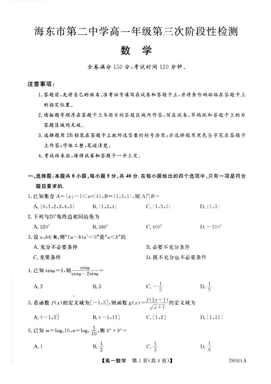 青海省海东市第二中学2025-2026学年高一上学期第三次阶段性检测（12月）数学试题（含解析）第1页