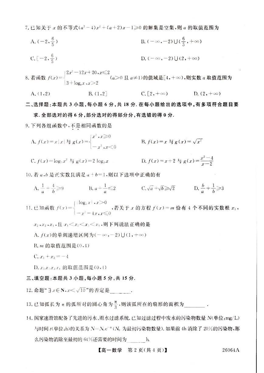 青海省海东市第二中学2025-2026学年高一上学期第三次阶段性检测（12月）数学试题（含解析）第2页