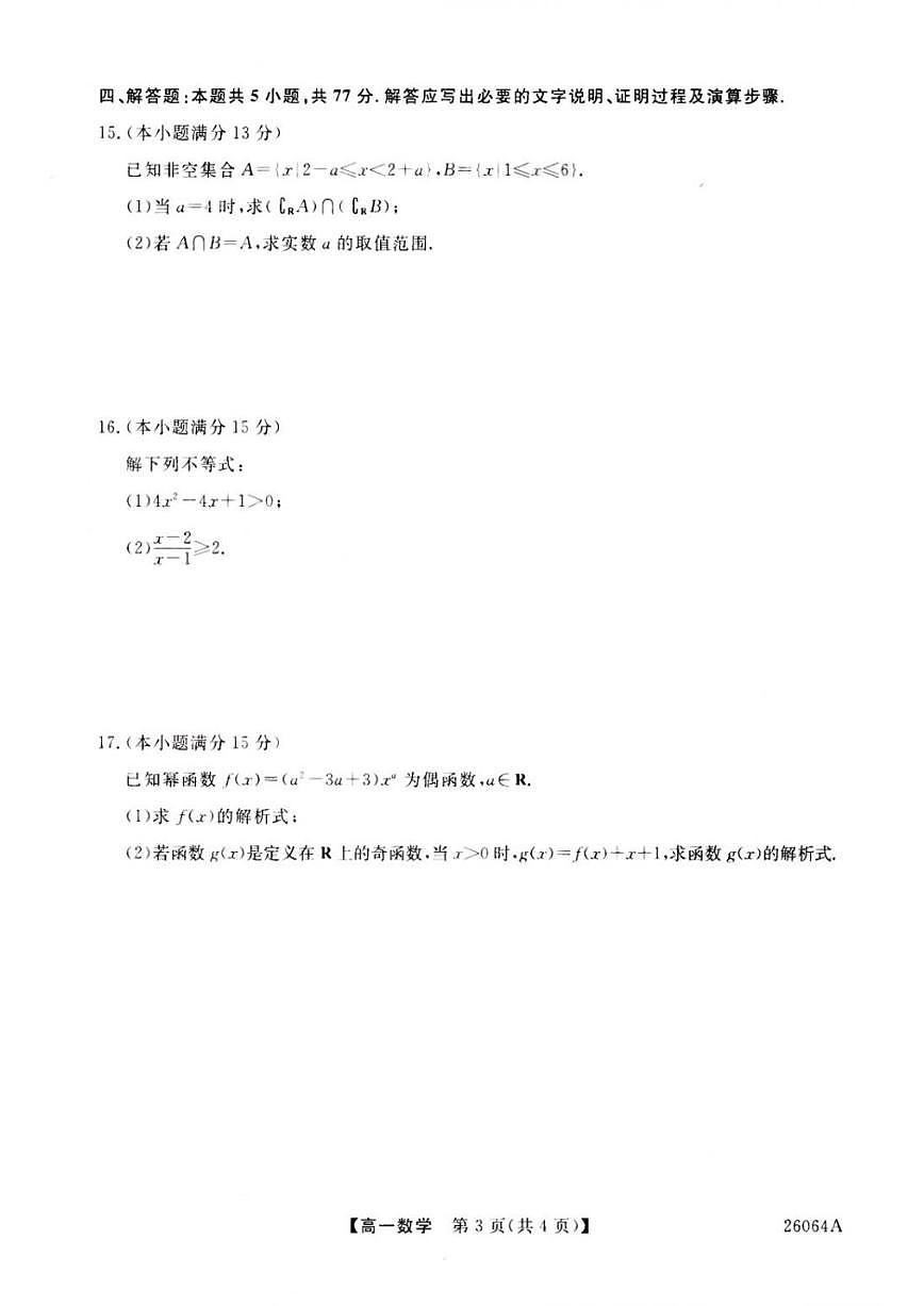 青海省海东市第二中学2025-2026学年高一上学期第三次阶段性检测（12月）数学试题（含解析）第3页