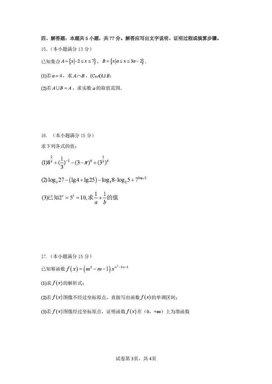 广东省湛江市雷州市第二中学2025-2026学年高一上学期12月月考数学试题（含答案）第3页