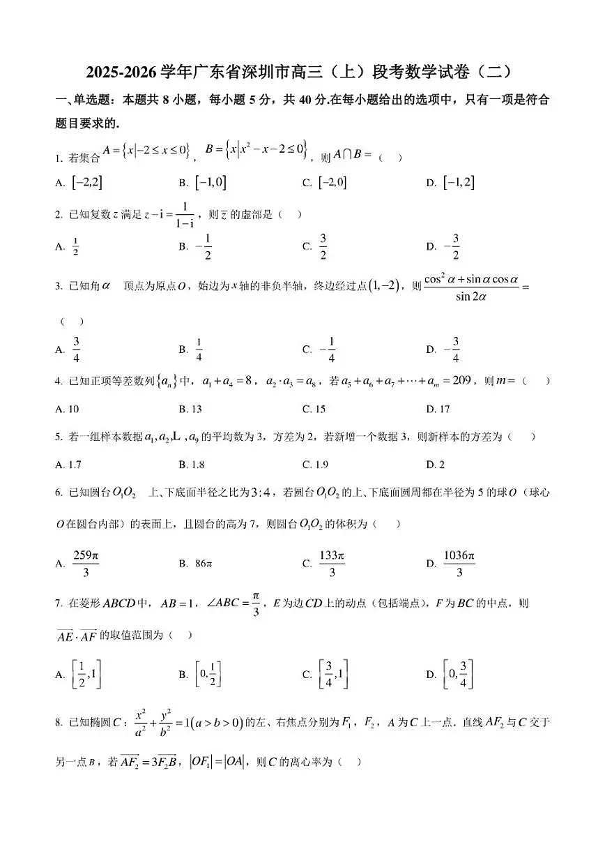 广东省深圳市2025-2026学年高三上学期段考月考（二）数学试题第1页
