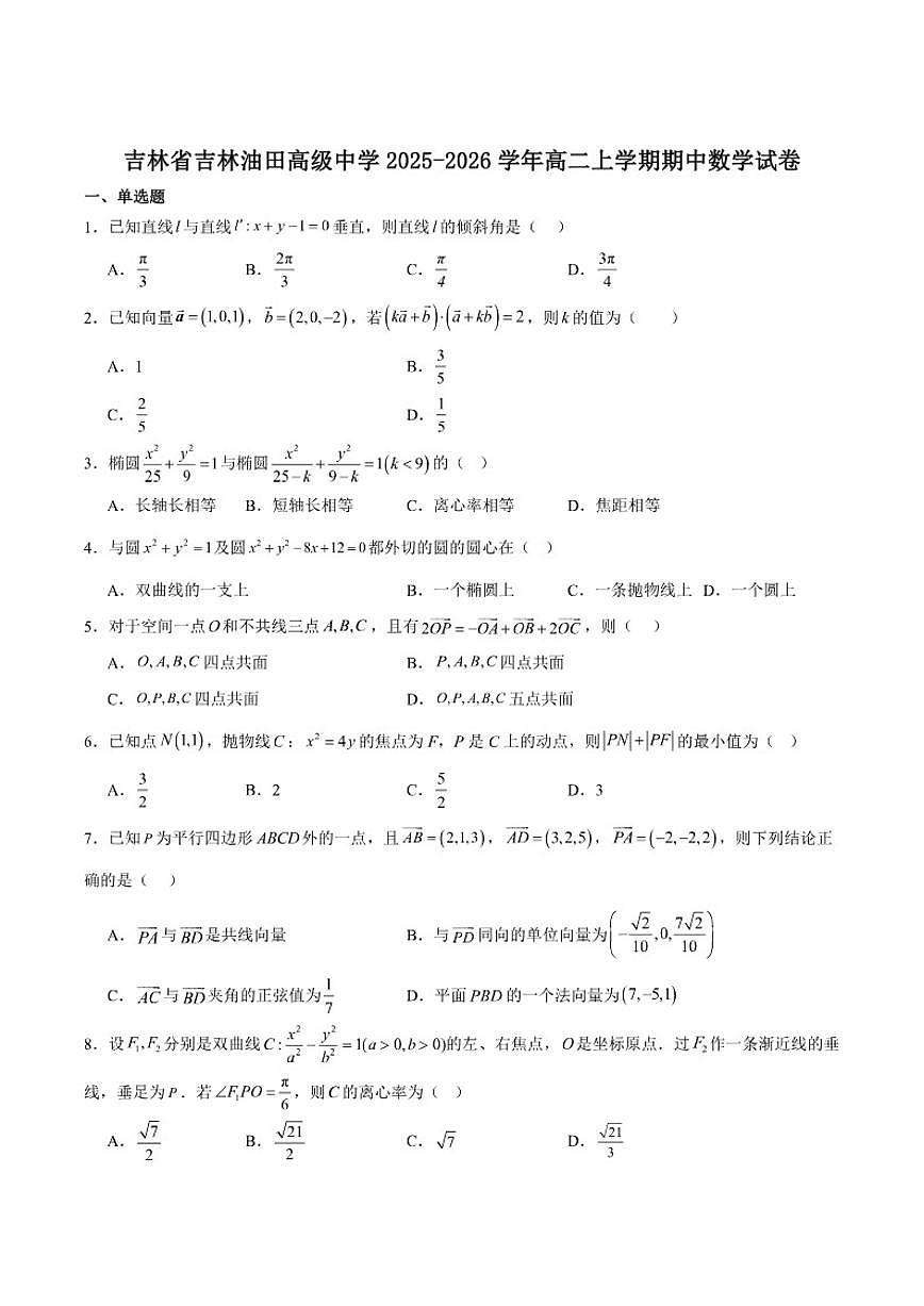 吉林省吉林油田高级中学2025-2026学年高二上学期期中考试数学试卷（含解析）第1页