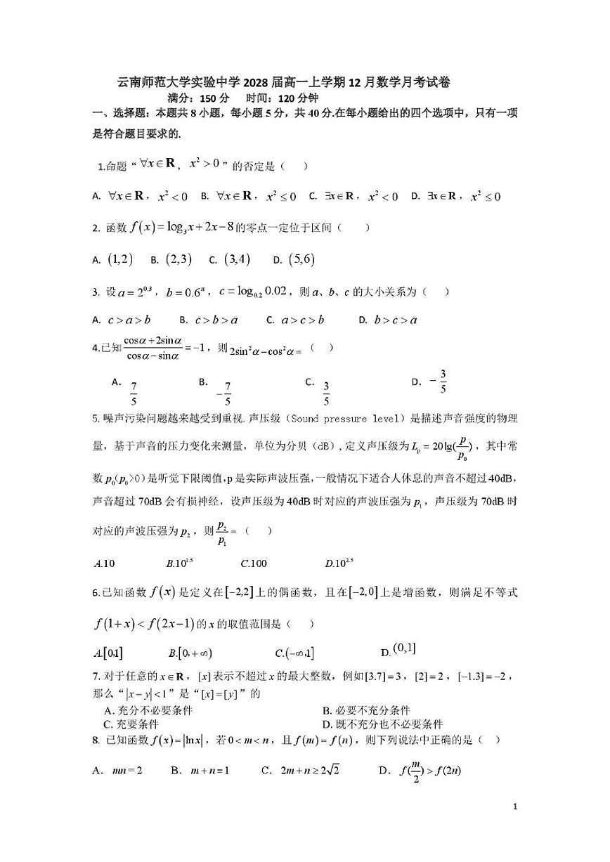 云南省昆明市云南师范大学实验中学2025-2026学年高一上学期12月月考数学试卷（含答案）第1页