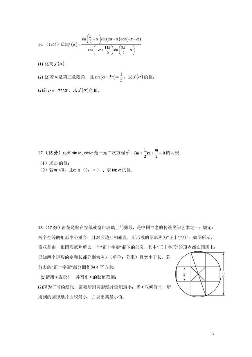 云南省昆明市云南师范大学实验中学2025-2026学年高一上学期12月月考数学试卷（含答案）第3页