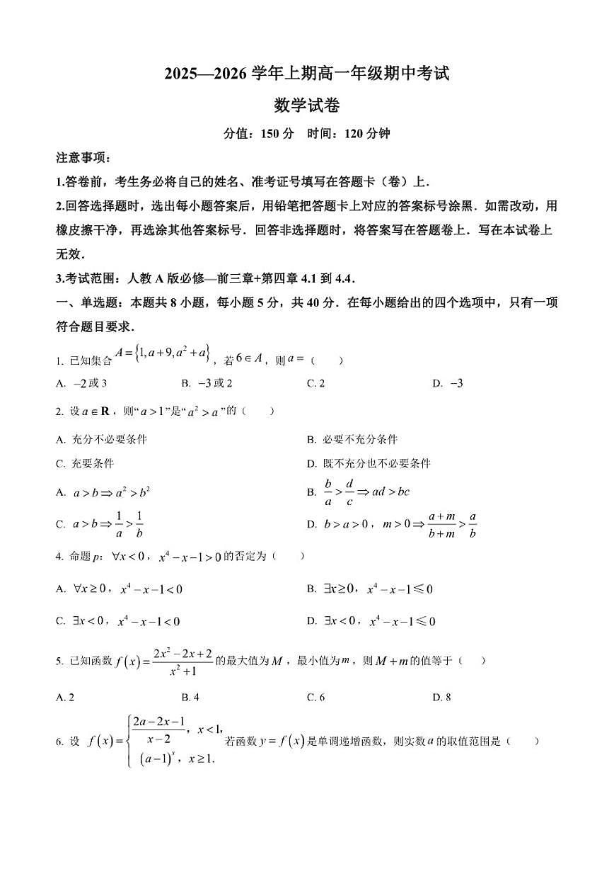 江西省鹰潭市部分学校2025-2026学年高一上学期期中数学试题第1页