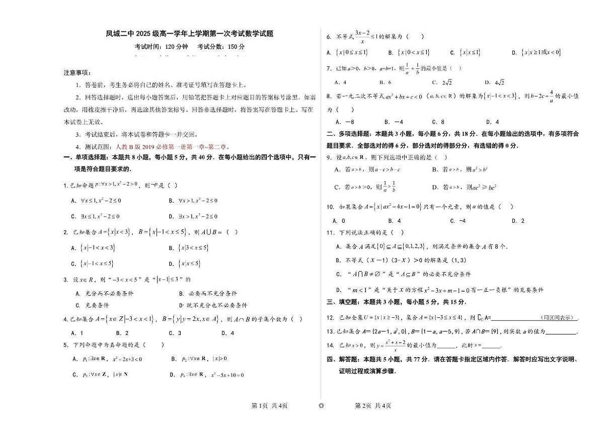 辽宁省丹东市凤城市第二中学2025-2026学年高一上学期第一次考试月考数学试卷（含答案）第1页