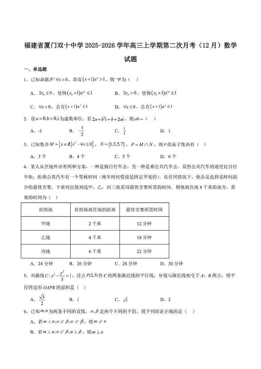 福建省厦门双十中学2026届高三上学期12月第二次月考数学试卷（含答案）第1页