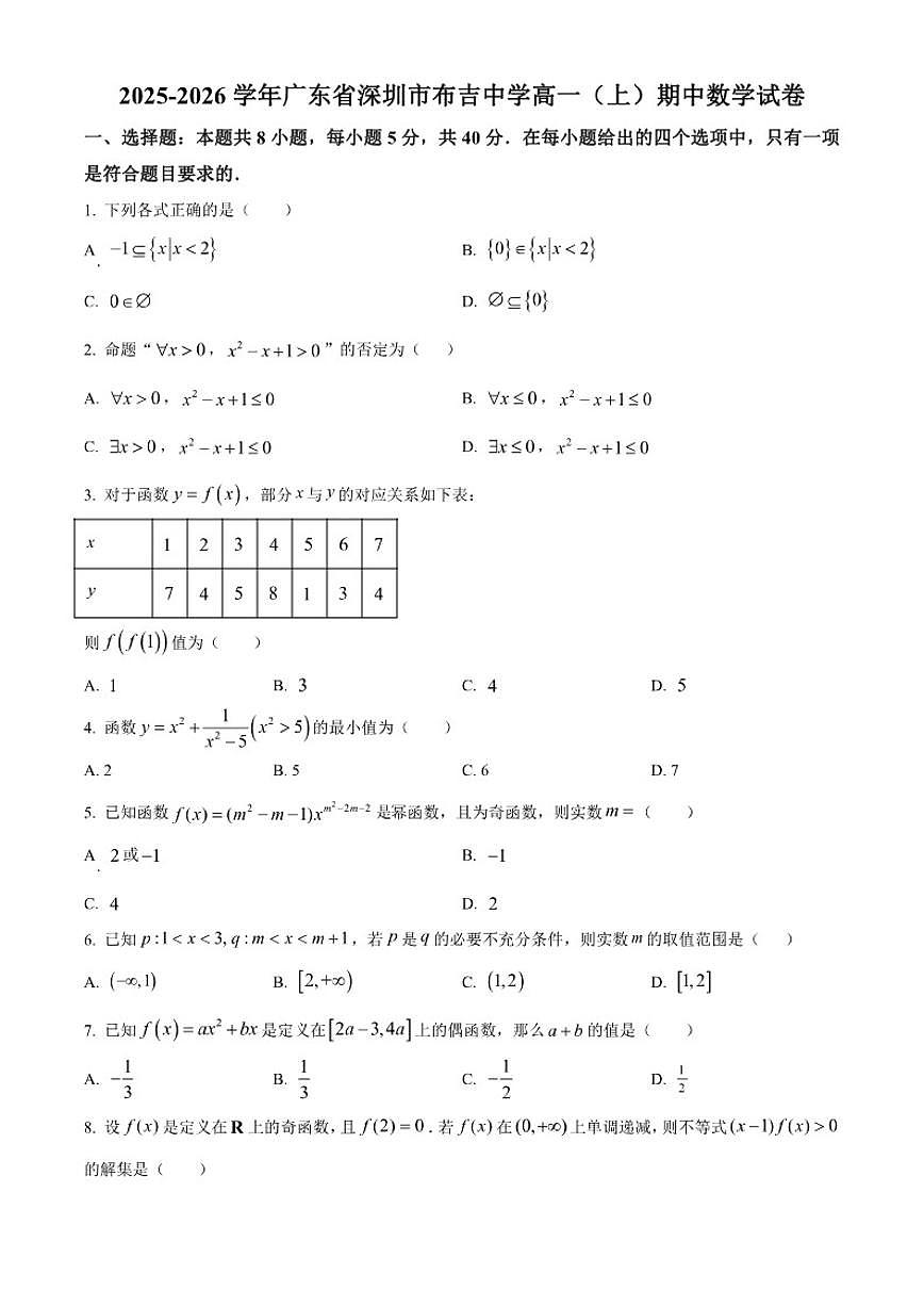 广东省深圳市龙岗区布吉中学2025-2026学年高一上学期期中数学试题第1页