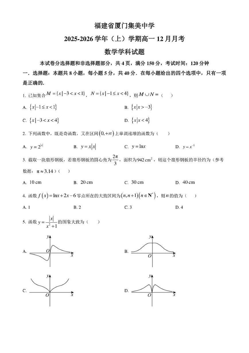 福建省厦门集美中学2025-2026学年高一上学期12月月考数学试题第1页