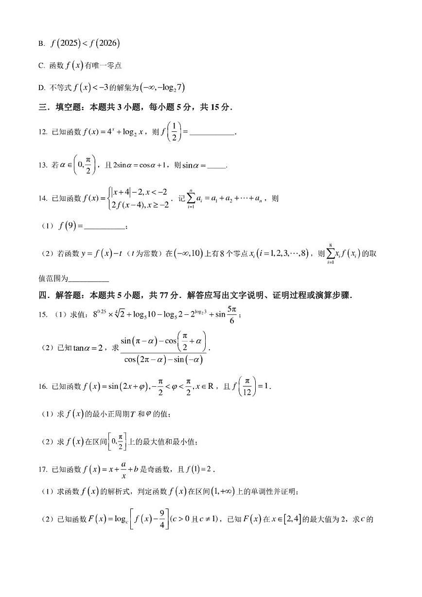 福建省厦门集美中学2025-2026学年高一上学期12月月考数学试题第3页