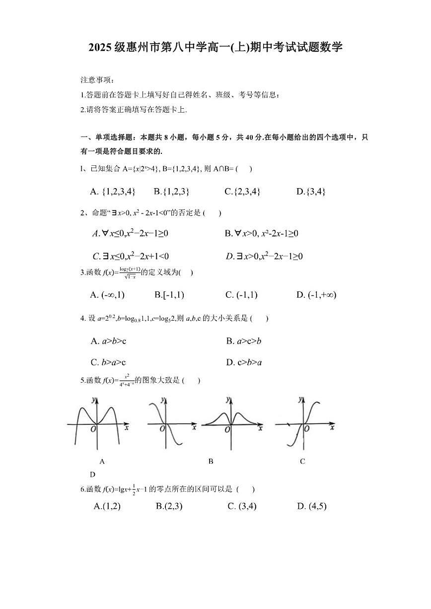 广东省惠州市第八中学2025-2026学年高一上学期期中考试数学试题（含答案）第1页