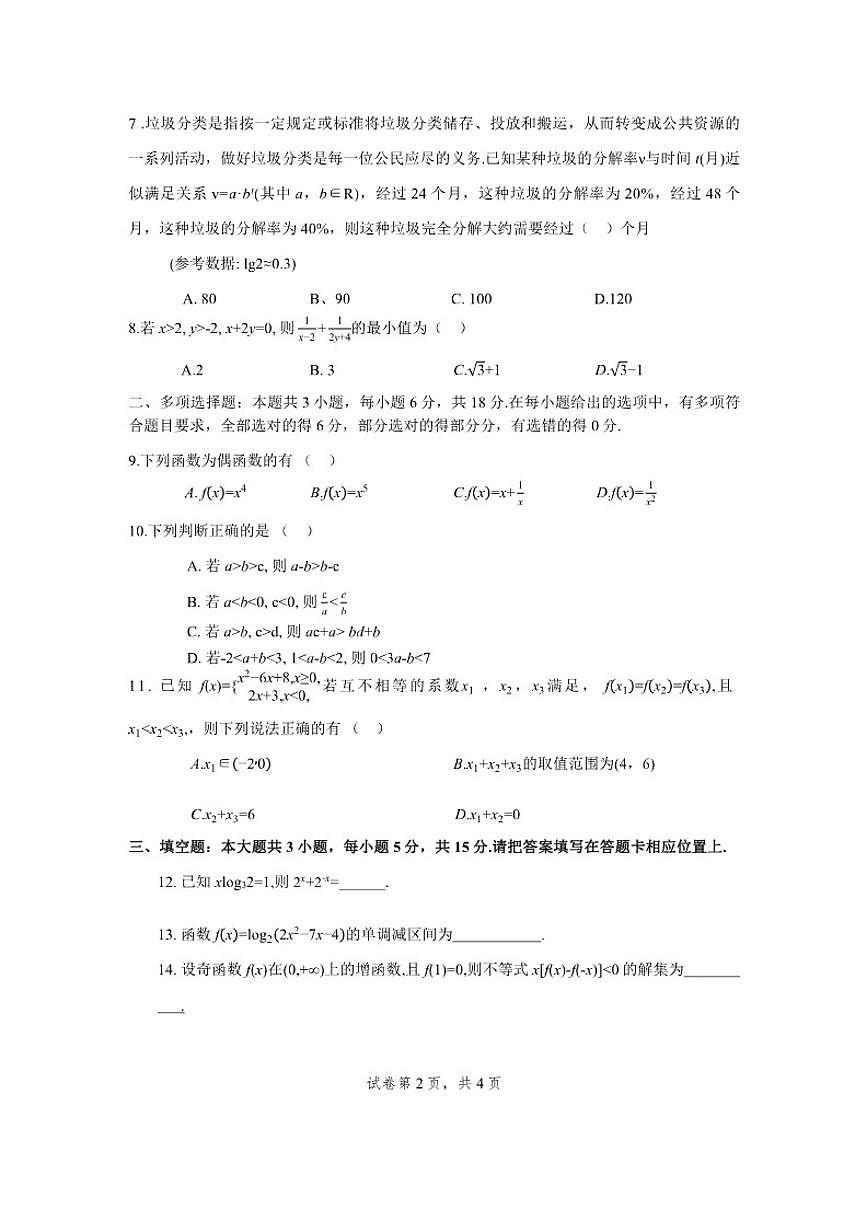 广东省惠州市第八中学2025-2026学年高一上学期期中考试数学试题（含答案）第2页