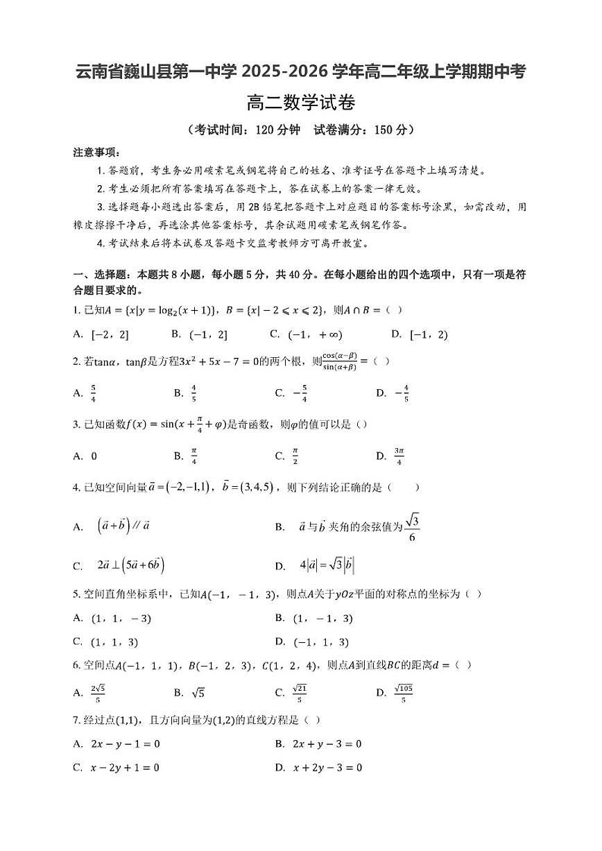云南省巍山彝族回族自治县第一中学2025-2026学年高二上学期期中考试数学试卷（含答案）第1页
