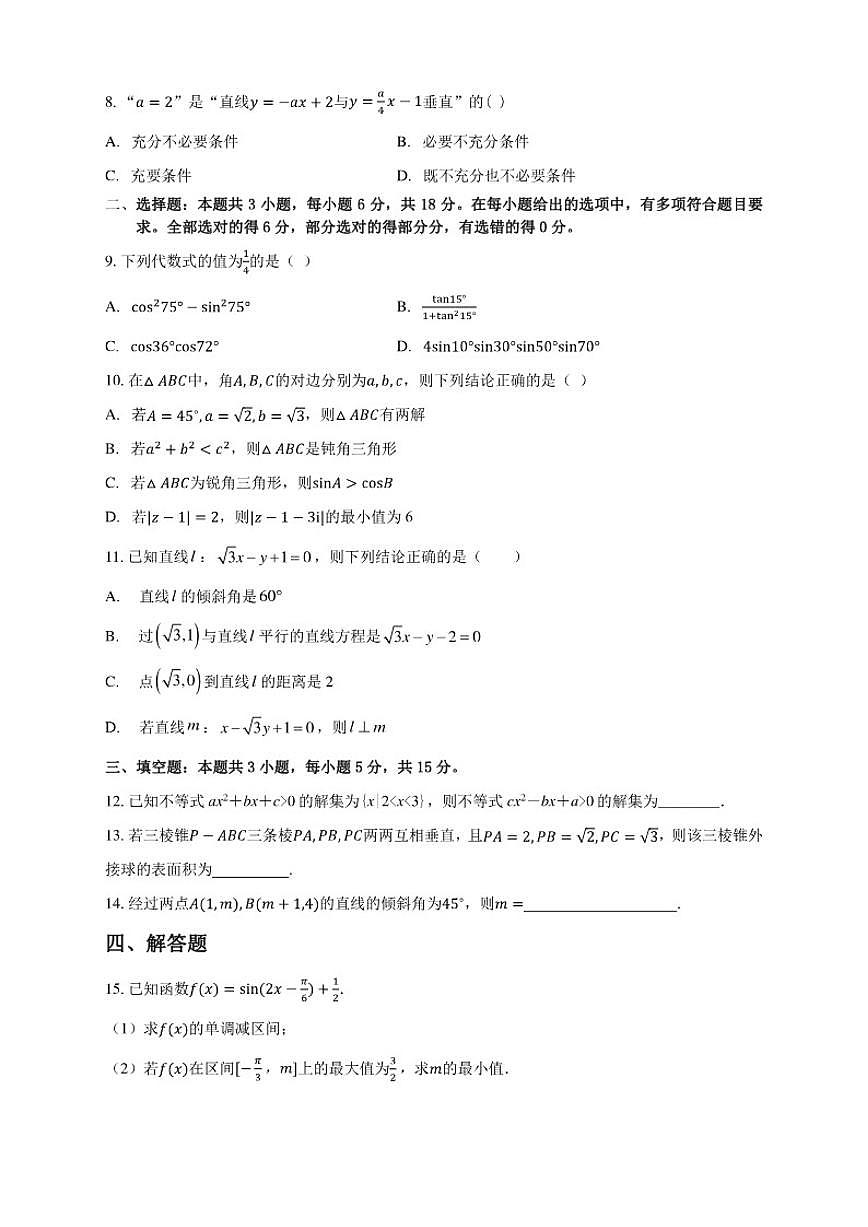 云南省巍山彝族回族自治县第一中学2025-2026学年高二上学期期中考试数学试卷（含答案）第2页