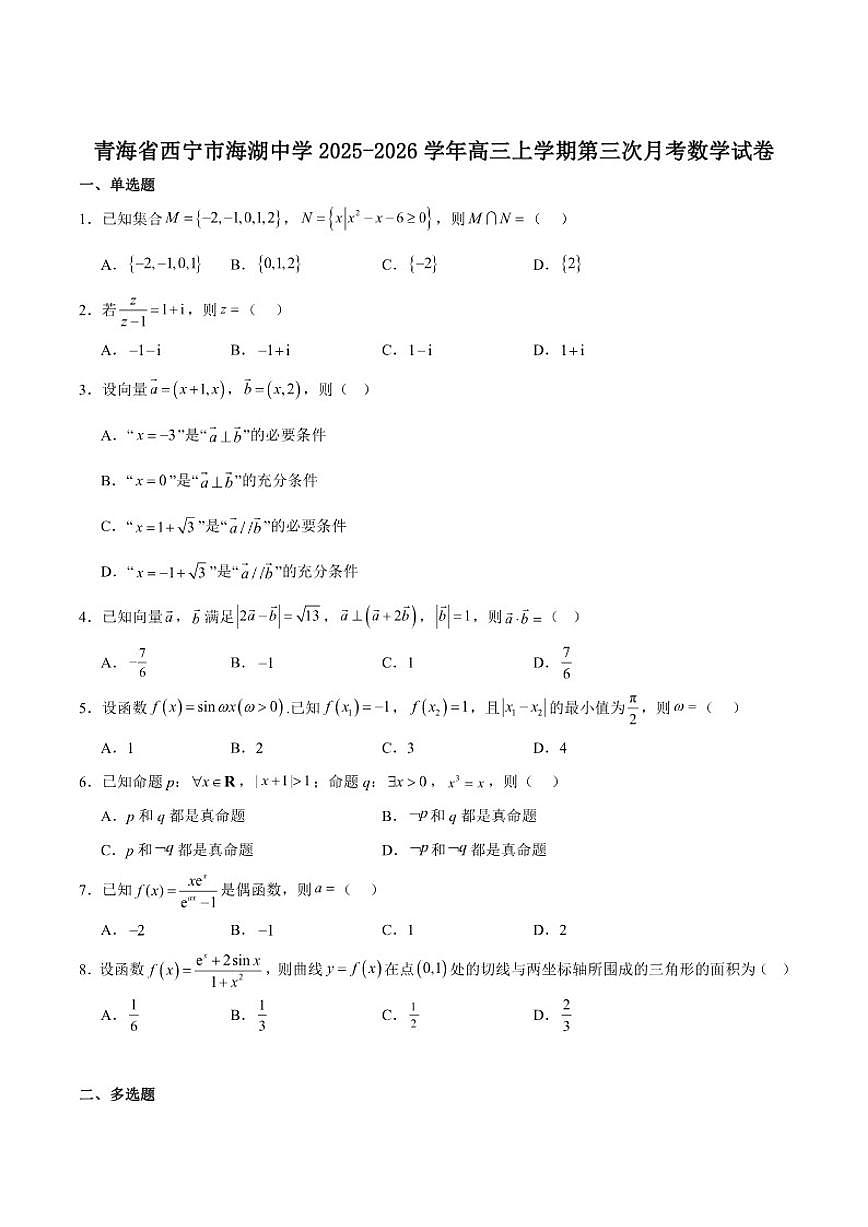 青海省西宁市海湖中学2026届高三上学期第三次月考数学试卷（含答案）第1页