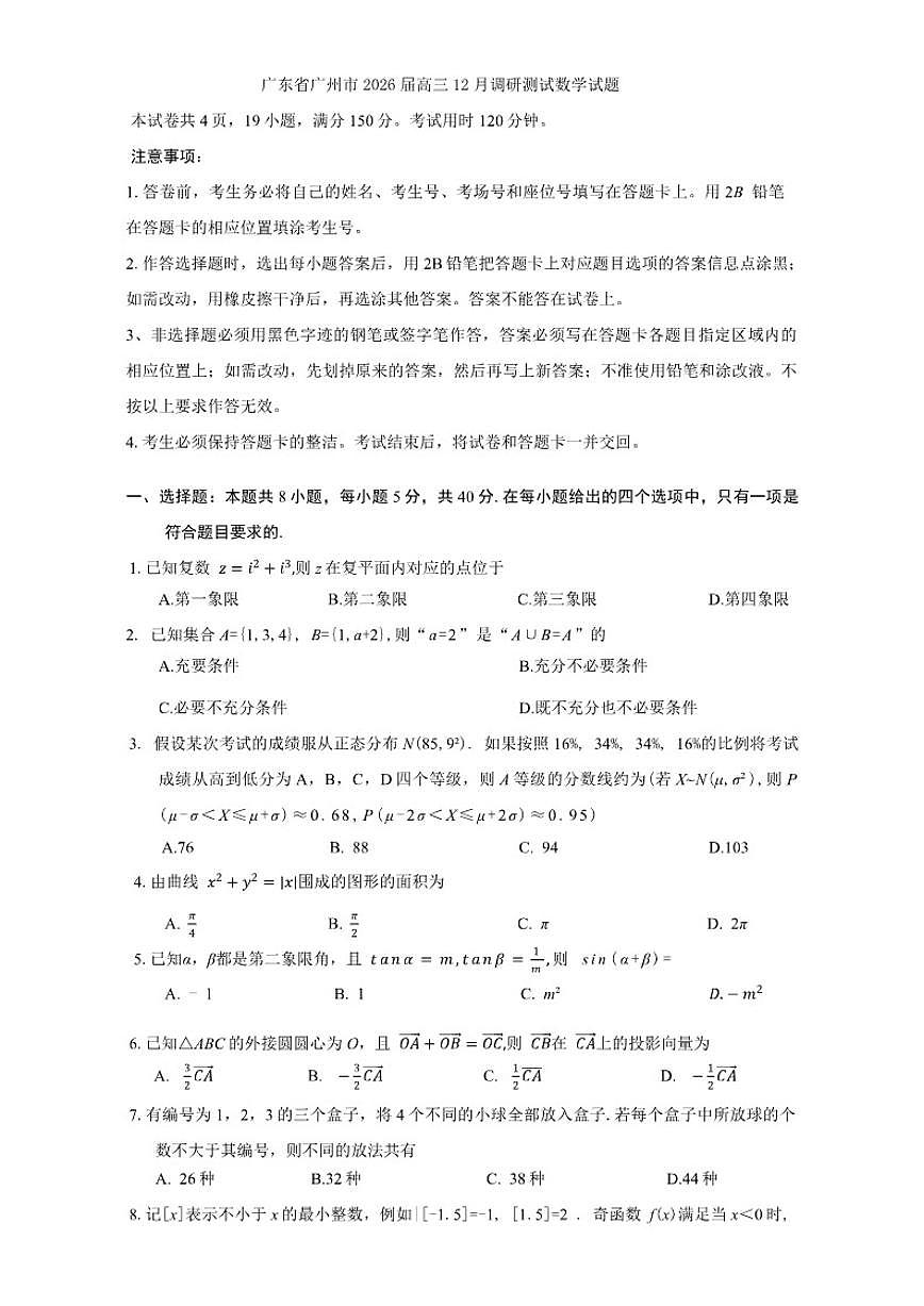 广东省广州市2026届高三上学期12月调研测试数学试题（含答案）第1页