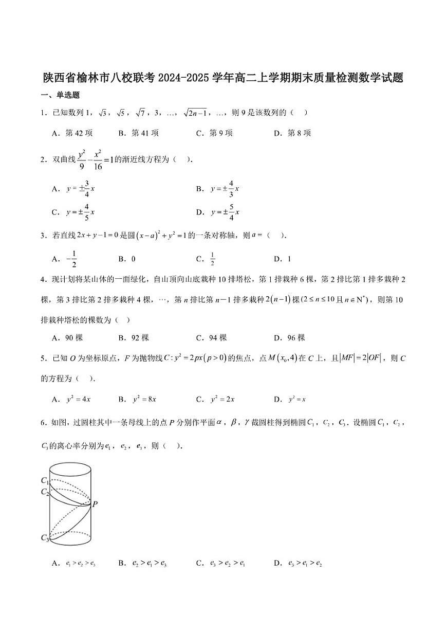 陕西省榆林市八校2024-2025学年高二上学期期末质量检测数学试卷（含答案）第1页