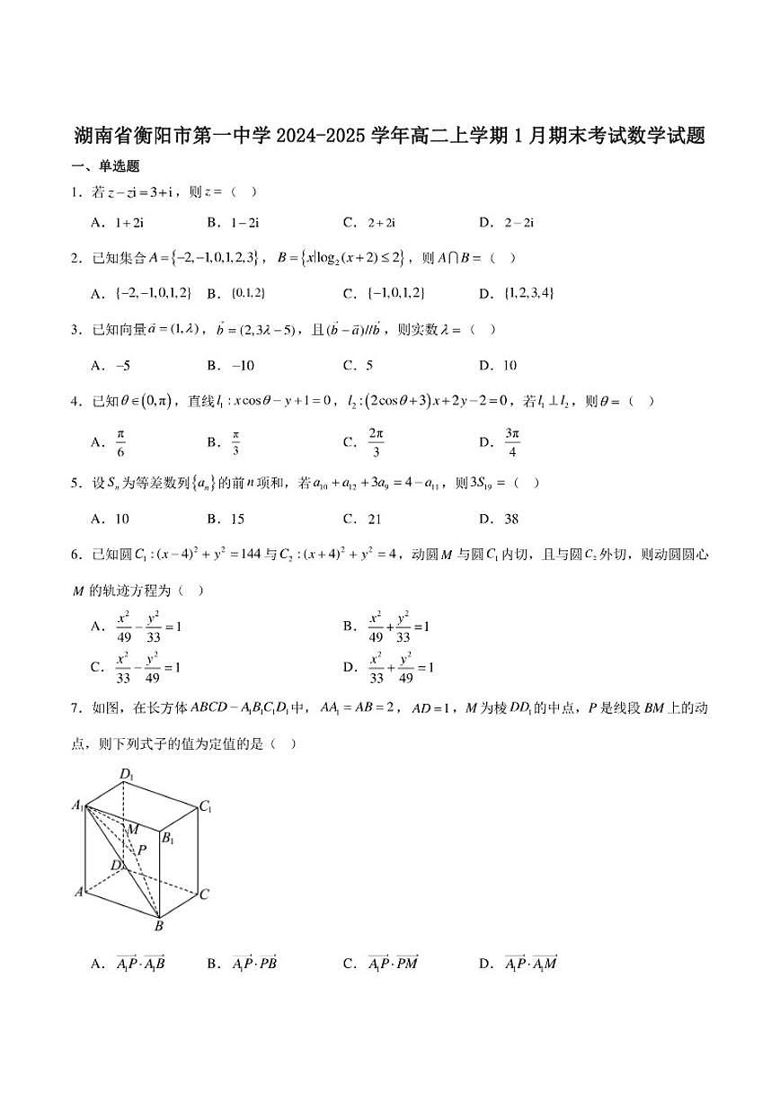 湖南省衡阳市第一中学2024-2025学年高二上学期1月期末考试数学试卷（含答案）第1页