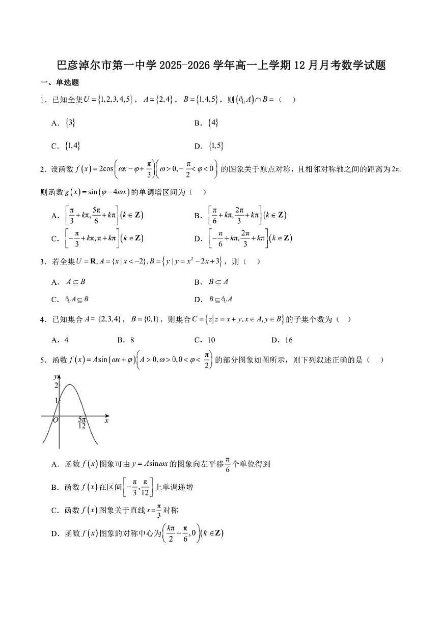 内蒙古巴彦淖尔市第一中学2025-2026学年高一上学期诊断检测（12月）数学试卷（含答案）第1页