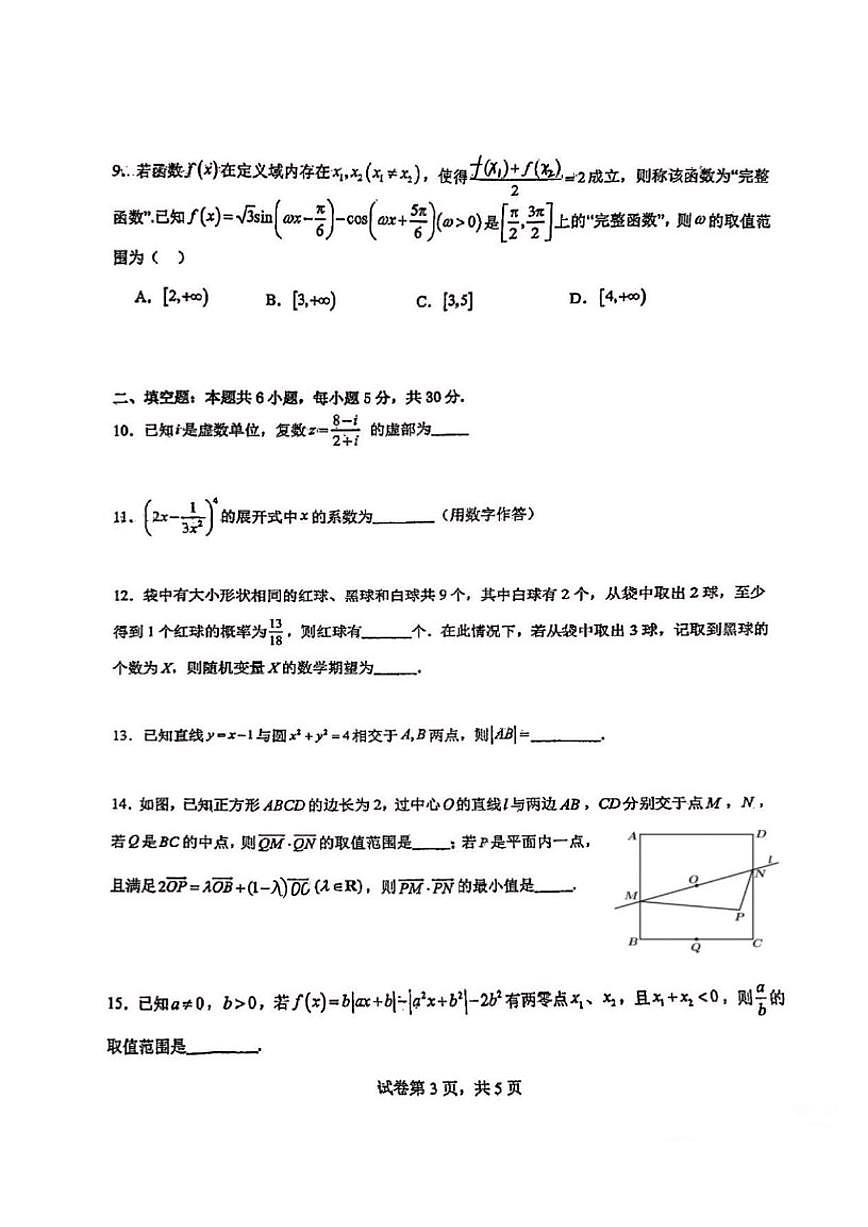 天津市南开中学2025-2026学年高三上学期数学试卷统练13（含答案）第3页