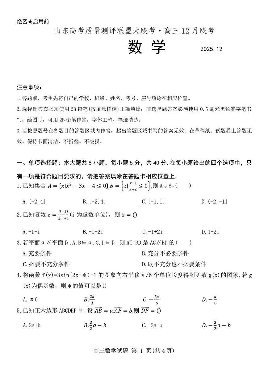 山东省高考质量测评联盟大联考2025-2026学年高三上学期12月联考数学试题（含答案）第1页