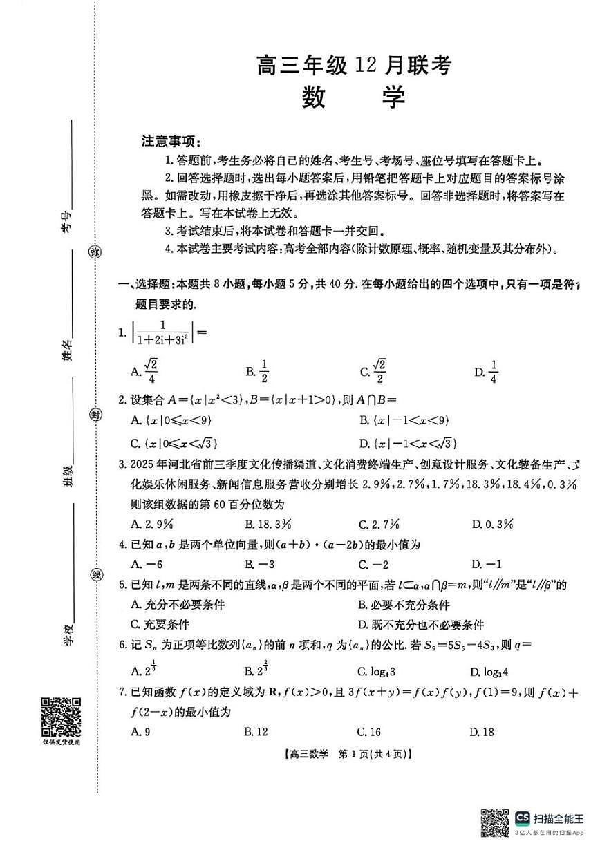 河北省部分学校2025-2026学年高三上学期12月月考数学试卷（含答案）第1页