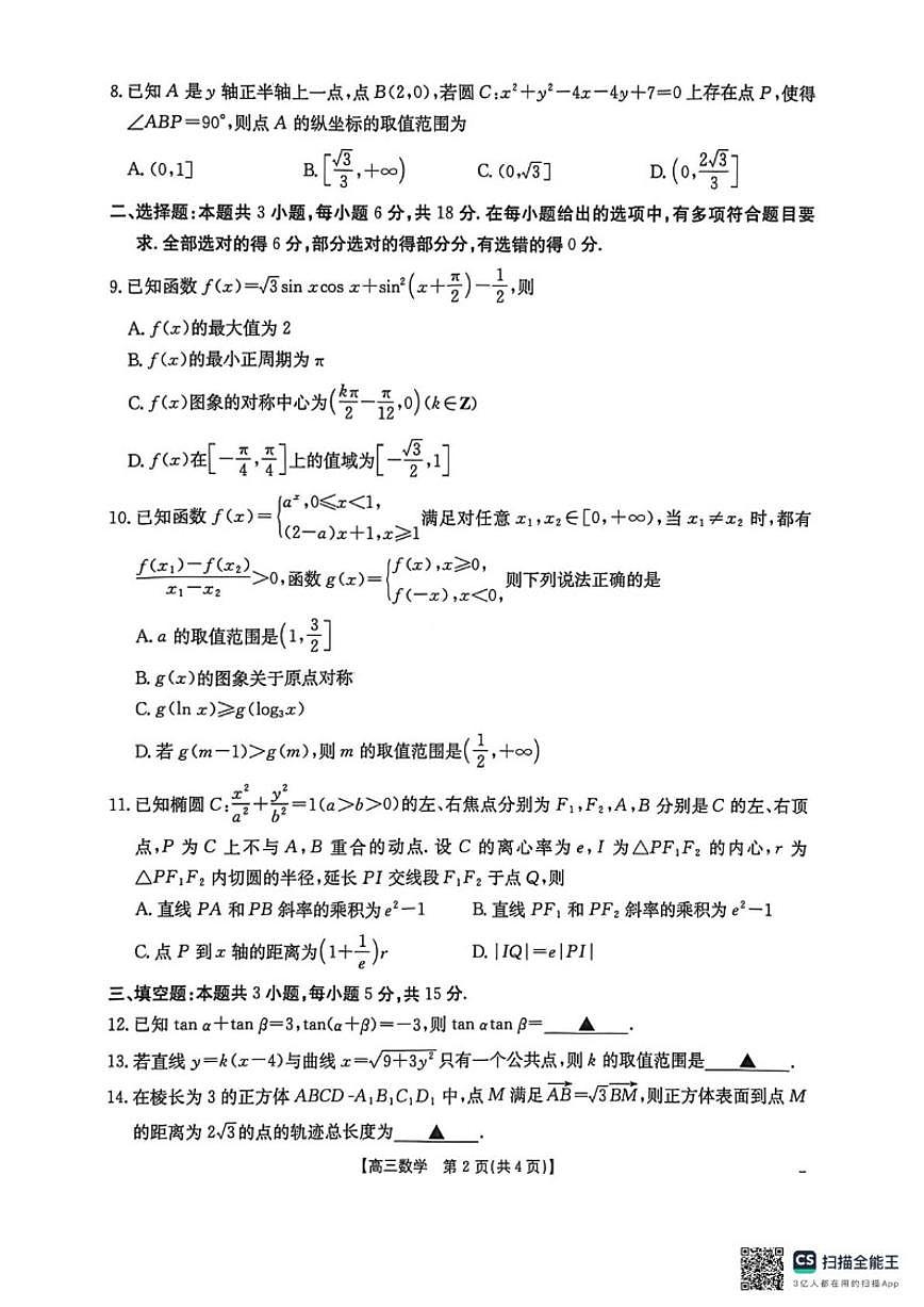 河北省部分学校2025-2026学年高三上学期12月月考数学试卷（含答案）第2页