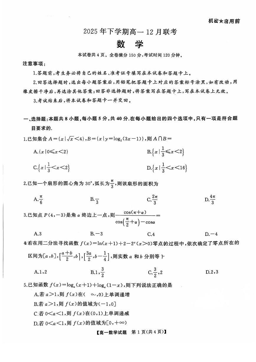湖南省长沙市湖南师范大学附属中学2025-2026学年高一上学期12月月考数学试卷（含答案）第1页