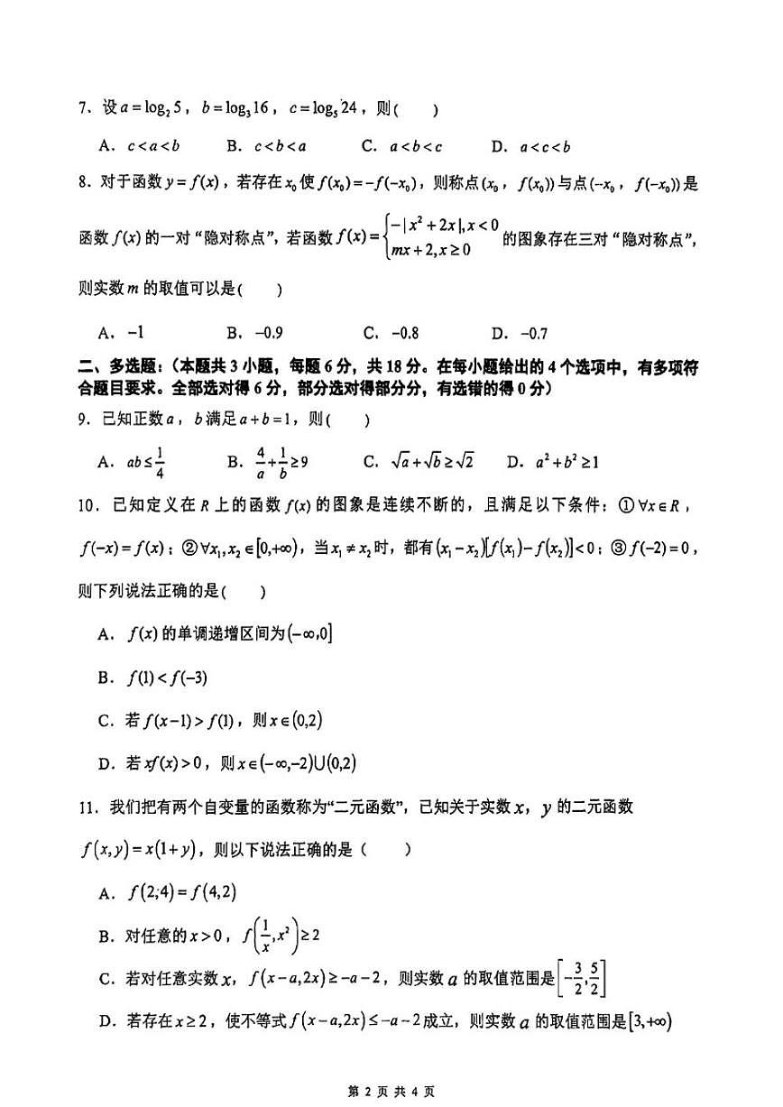 江西省鹰潭市部分学校2025-2026学年高一上学期期中数学试卷（含答案）第2页