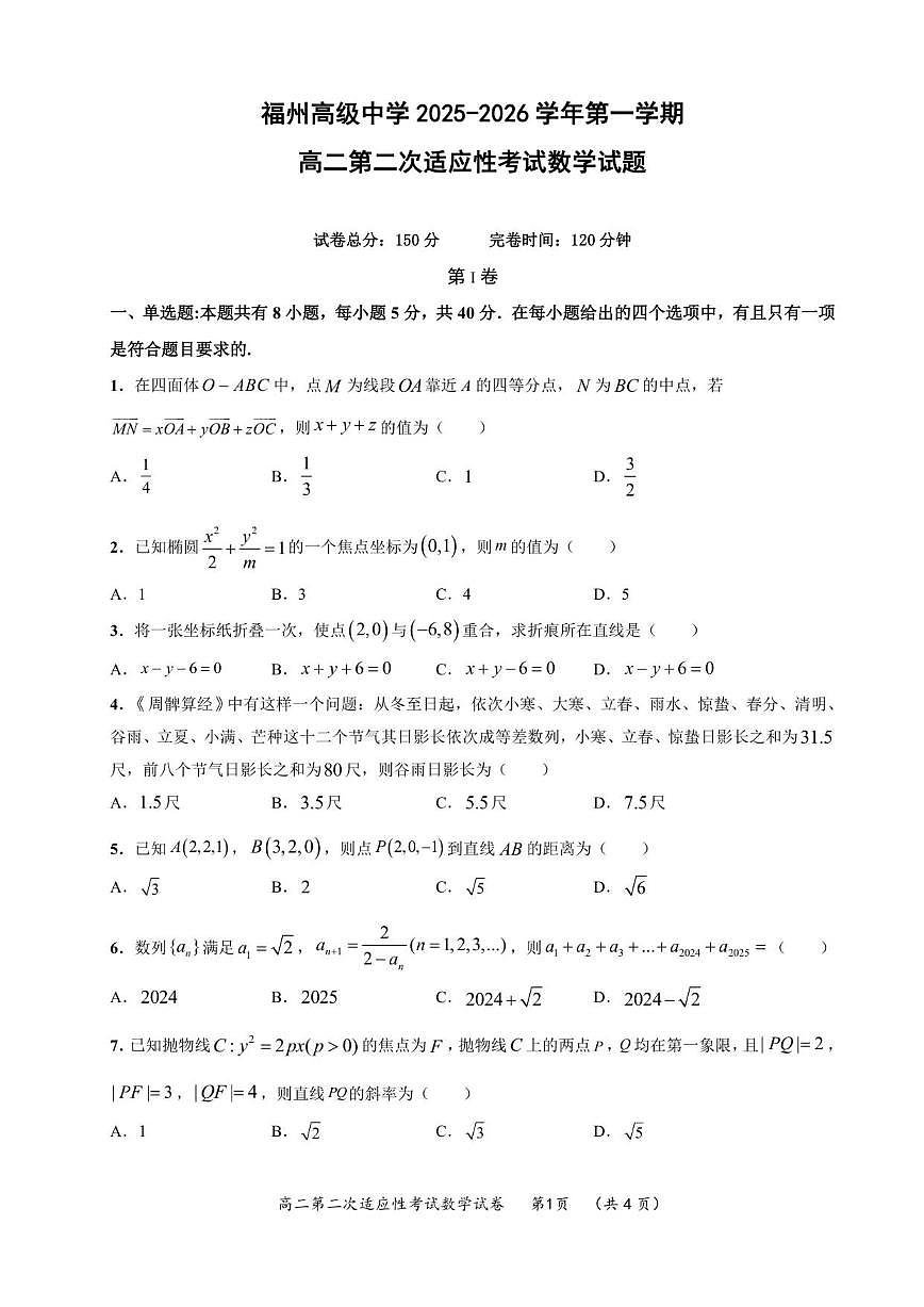 福建省福州高级中学2025-2026学年高二上学期第二次适应性考试月考数学试卷（含答案）第1页