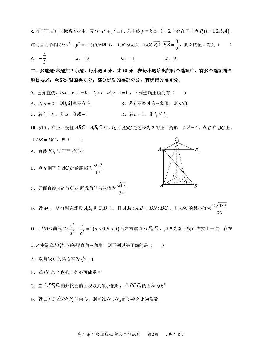福建省福州高级中学2025-2026学年高二上学期第二次适应性考试月考数学试卷（含答案）第2页
