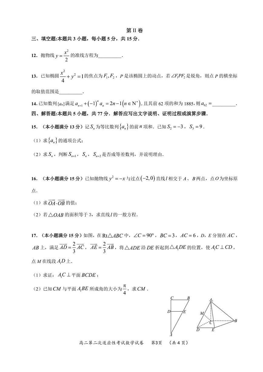 福建省福州高级中学2025-2026学年高二上学期第二次适应性考试月考数学试卷（含答案）第3页