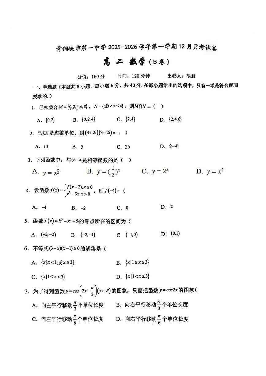 宁夏回族自治区吴忠市青铜峡市第一中学2025-2026学年高二上学期12月月考数学试题（含答案）第1页