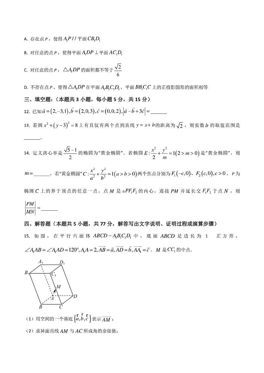 广东省卓越教育发展联盟学校2025-2026学年高二上学期第二次联考月考数学试卷第3页