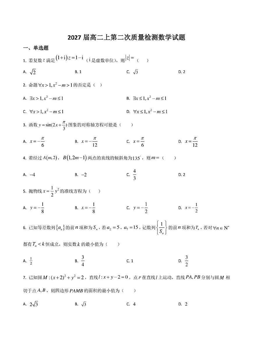 陕西省汉中市龙岗学校2025-2026学年高二上学期第二次质量检测（期中）数学试卷第1页