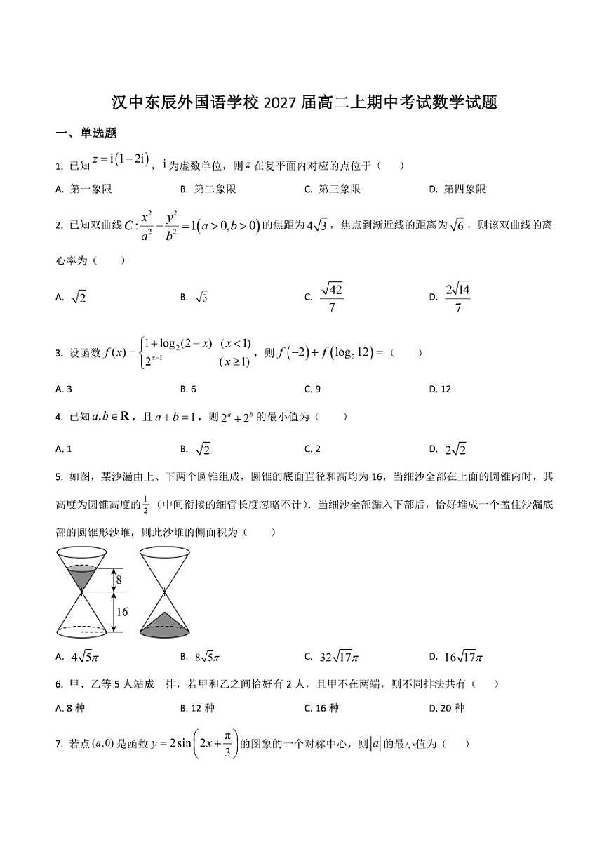 陕西省汉中东辰外国语学校2025-2026学年高二上学期期中考试数学试卷第1页