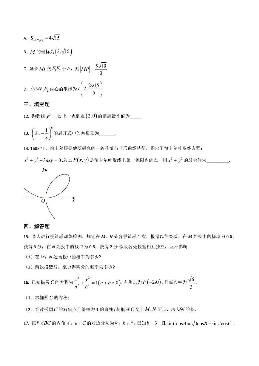 陕西省汉中东辰外国语学校2025-2026学年高二上学期期中考试数学试卷第3页