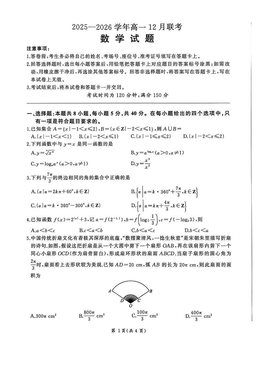 山东省聊城市临清市2025-2026学年高一上学期12月联考数学试题_(含解析_)第1页
