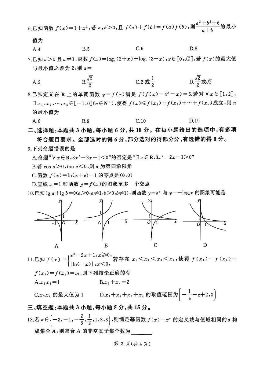 山东省聊城市临清市2025-2026学年高一上学期12月联考数学试题_(含解析_)第2页